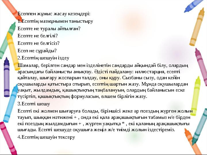 Есеппен жұмыс жасау кезеңдері: 1.Есептің мазмұнымен таныстыру Есепте не туралы айтылған? Есепте не белгілі? Есепте не белгісіз?