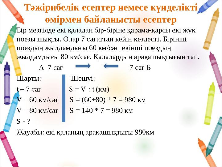 Тәжірибелік есептер немесе күнделікті өмірмен байланысты есептер Бір мезгілде екі қаладан бір-біріне қарама-қарсы екі жүк поез