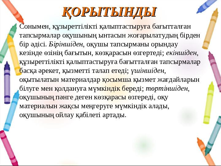 ҚОРЫТЫНДЫҚОРЫТЫНДЫ Сонымен, құзыреттілікті қалыптастыруға бағытталған тапсырмалар оқушының ынтасын жоғарылатудың бірден бір ə