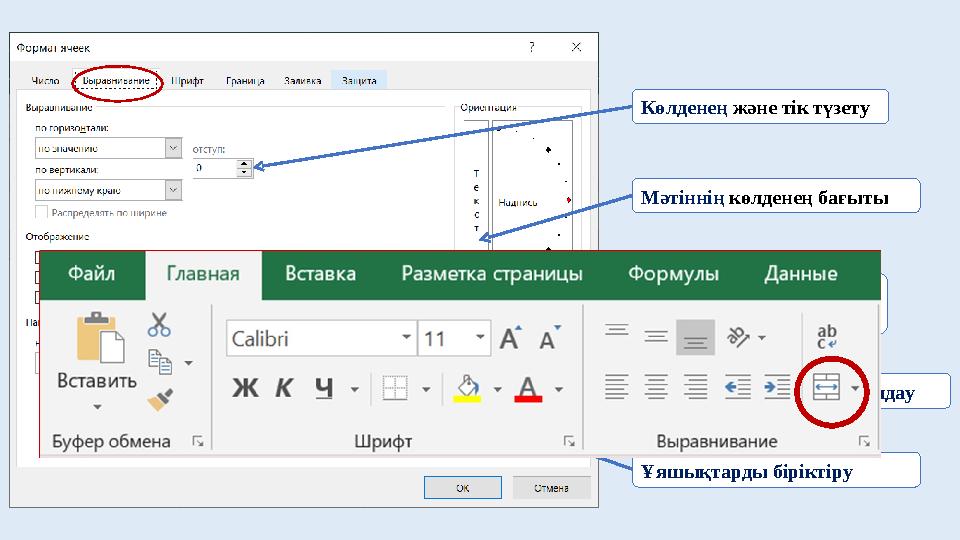 Көлденең және тік түзету Мәтіннің көлденең бағыты Мәтінді - 90 0 –тан + 90 0 – бұрышқа дейін бұру Ұяшықта мәтінді тасыма