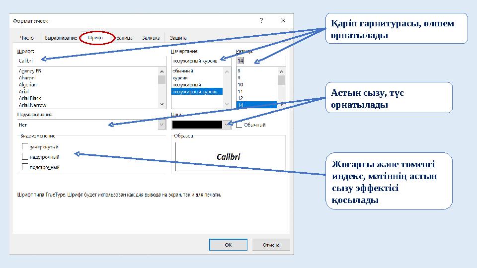 Қаріп гарнитурасы, өлшем орнатылады Астын сызу, түс орнатылады Жоғарғы және төменгі индекс, мәтіннің астын сызу эффектісі қ
