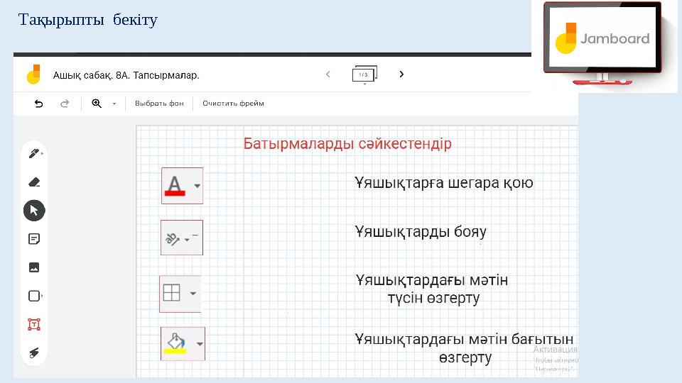 Тақырыпты бекіту