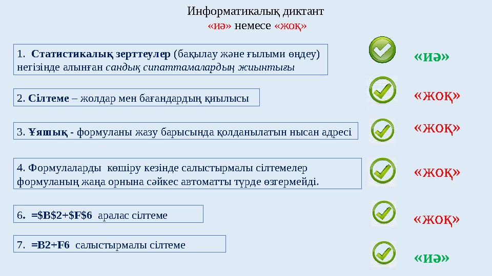 Информатикалық диктант «иә» немесе «жоқ» 1. Статистикалық зерттеулер (бақылау және ғылыми өңдеу) негізінде алынған санд