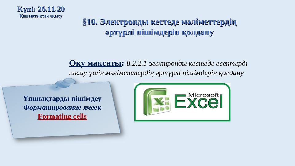 § 10. Электронды кестеде мәліметтердің § 10. Электронды кестеде мәліметтердің әртүрлі пішімдерін қолдануәртүрлі пішімдерін