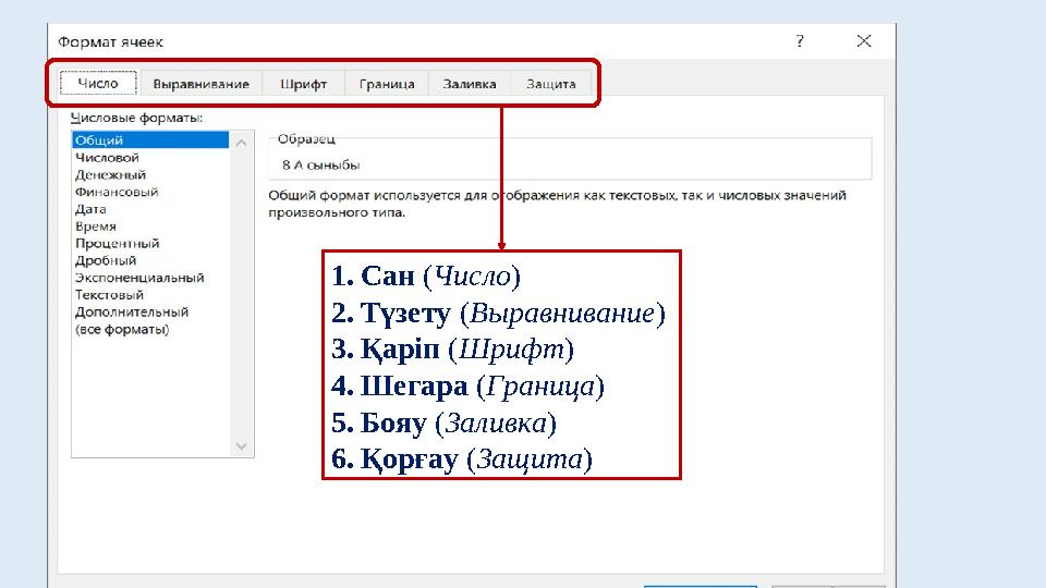 1. Сан ( Число ) 2. Түзету ( Выравнивание ) 3. Қаріп ( Шрифт ) 4. Шегара ( Граница ) 5. Бояу ( Заливка ) 6. Қорғау ( Защит