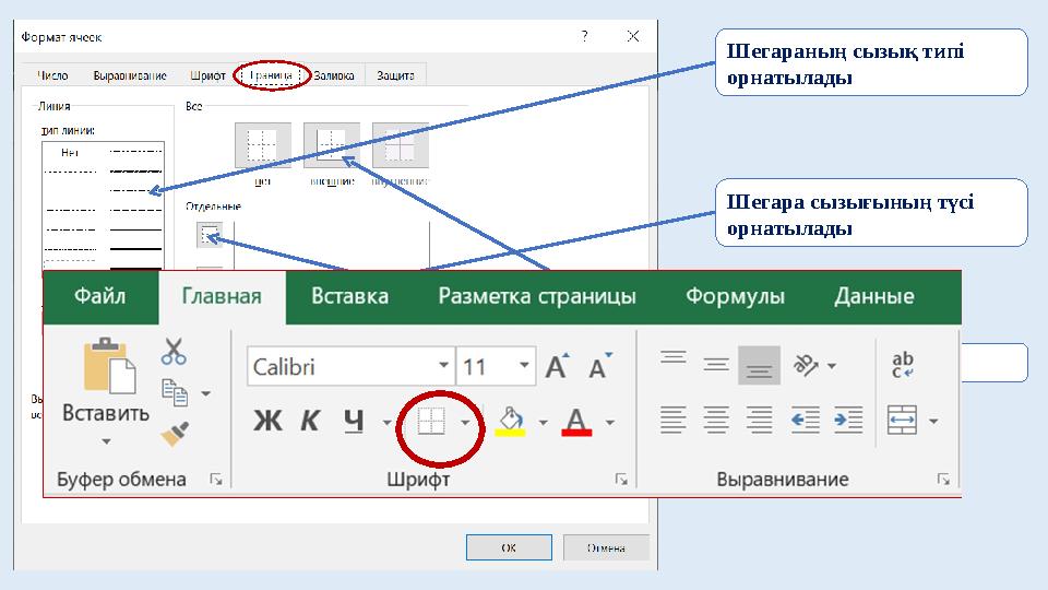 Шегараның сызық типі орнатылады Шегара сызығының түсі орнатылады Шегара орнатылады