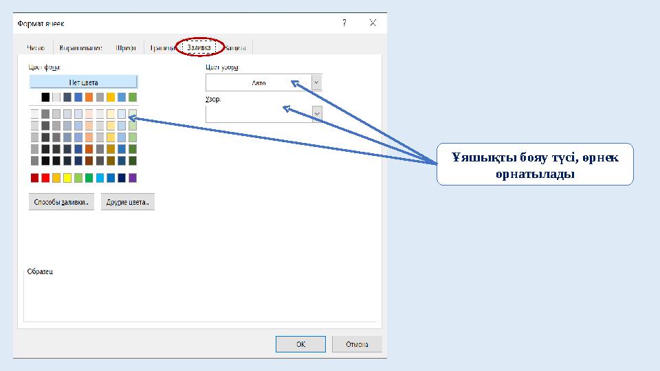 Ұяшықты бояу түсі, өрнек орнатылады