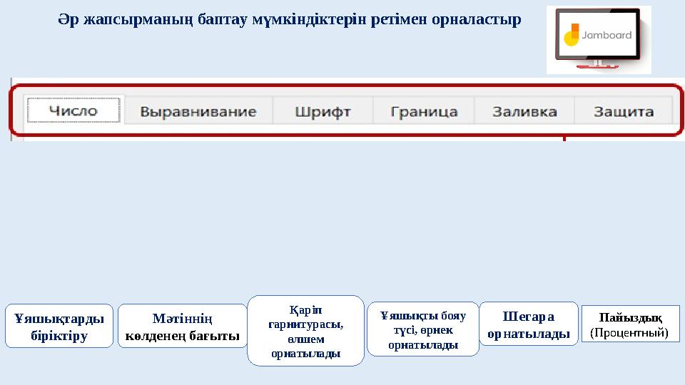 Ұяшықтарды біріктіру Ұяшықты бояу түсі, өрнек орнатылады Шегара орнатыладыМәтіннің көлденең бағыты Қаріп гарнитурасы, өл