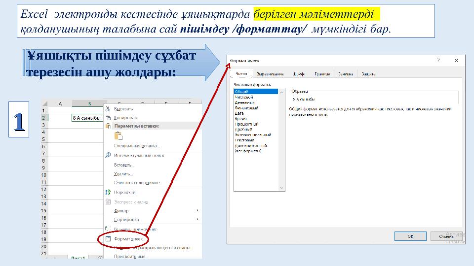 Ұяшықты пішімдеу сұхбат терезесін ашу жолдары: 11