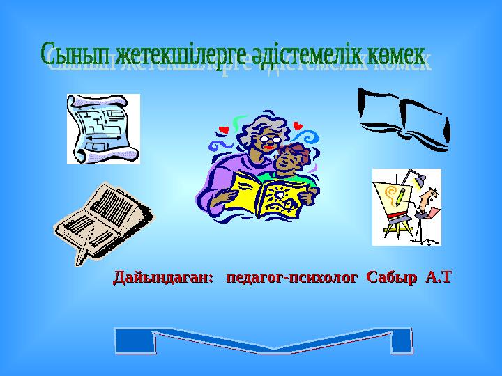 Ревваның жыныстық психологиялық жеңілдету кабинеті