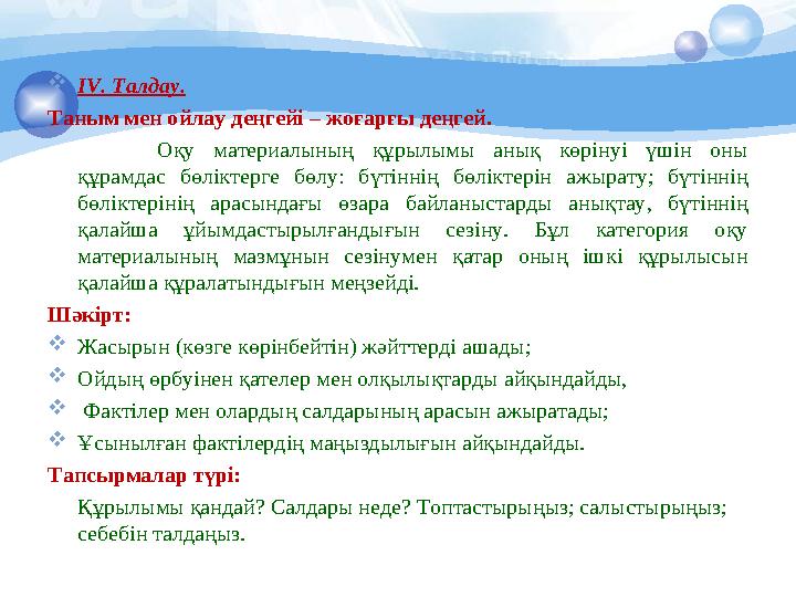  ІV. Талдау. Таным мен ойлау деңгейі – жоғарғы деңгей. Оқу материалының құрылымы анық көрінуі үшін оны құрамдас бөлікт