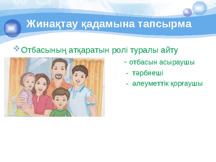 Жина қтау қадамына тапсырма  Отбасының атқаратын ролі туралы айту  - отбасын асы