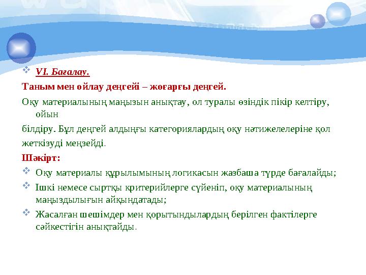  VІ. Бағалау. Таным мен ойлау деңгейі – жоғарғы деңгей. Оқу материалының маңызын анықтау, ол туралы өзіндік пікір келтіру, ой