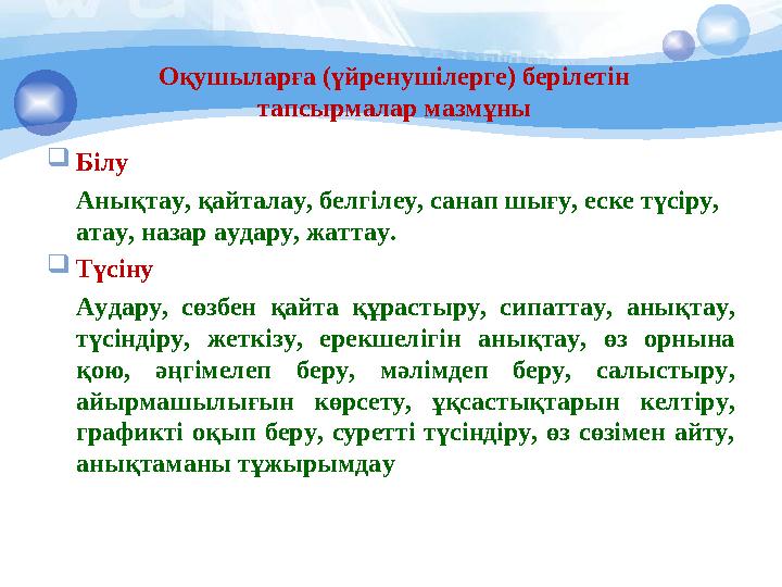 Оқушыларға (үйренушілерге) берілетін тапсырмалар мазмұны  Білу Анықтау, қайталау, белгілеу, санап шығу, еске түсіру, атау,