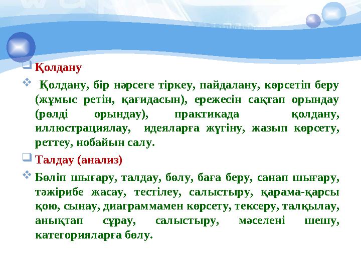  Қолдану  Қолдану, бір нәрсеге тіркеу, пайдалану, көрсетіп беру (жұмыс ретін, қағидасын), ережесін сақтап орында