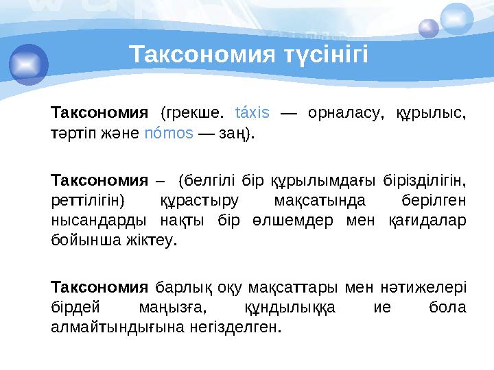Таксономия түсінігі Таксономия (грекше. táxis — орналасу, құрылыс, тәртіп және nómos — заң). Таксономия – (белгі
