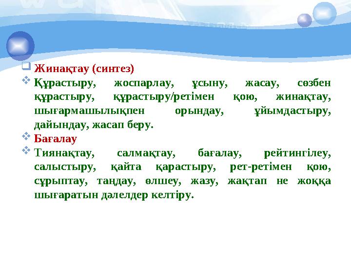  Жинақтау (синтез)  Құрастыру, жоспарлау, ұсыну, жасау, сөзбен құрастыру, құрастыру/ретімен қою, жинақтау, шығармашы
