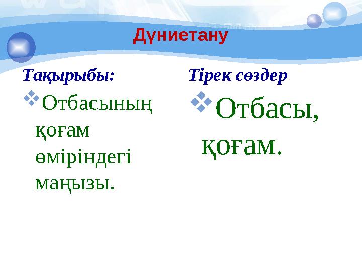Д үниетану Тақырыбы:  Отбасының қоғам өміріндегі маңызы. Тірек сөздер  Отбасы, қоғам.