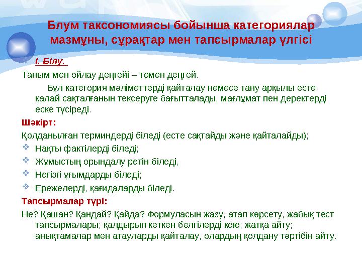 Блум таксономиясы бойынша категориялар мазмұны, сұрақтар мен тапсырмалар үлгісі  І. Білу. Таным мен ойлау деңгейі – төмен дең
