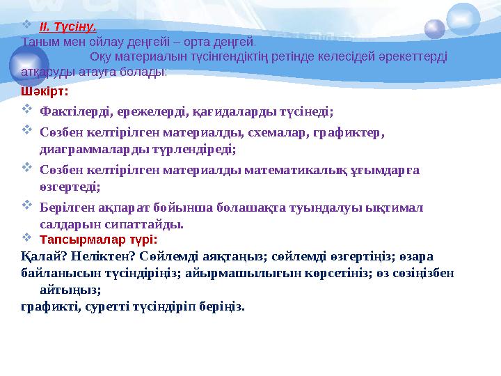  ІІ. Түсіну. Таным мен ойлау деңгейі – орта деңгей. Оқу материалын түсінгендіктің ретінде келесідей әрекеттерді атқаруды атауғ