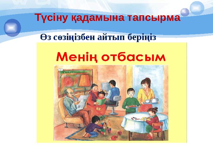 Түсіну қадамына тапсырма Өз сөзіңізбен айтып беріңіз