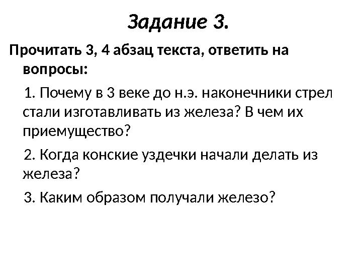 Задание 3. Прочитать 3, 4 абзац текста, ответить на вопросы: 1. Почему в 3 веке до н.э. наконечники стрел стали изготав
