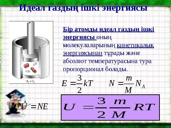 Идеал газдың ішкі энергиясыRT M m U 2 3  Бір атомды идеал газдың ішкі энергиясы оның молекулаларының кинетикалық энерг