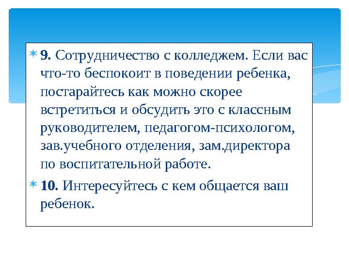  9. Сотрудничество с колледжем. Если вас что-то беспокоит в поведении ребенка, постарайтесь как можно скорее встретиться и