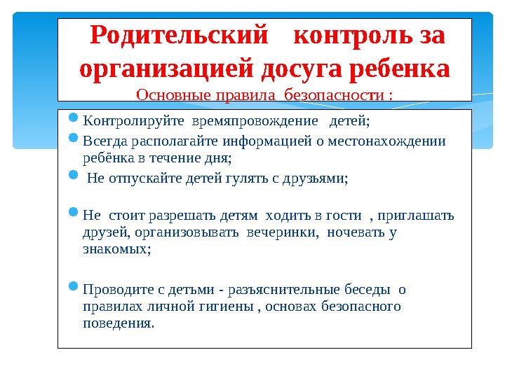  Контролируйте времяпровождение детей;  Всегда располагайте информацией о местонахождении ребёнка в течение дня;  Не о