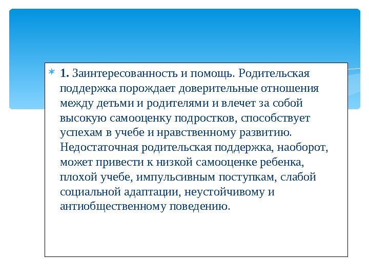  1. Заинтересованность и помощь. Родительская поддержка порождает доверительные отношения между детьми и родителями и влечет