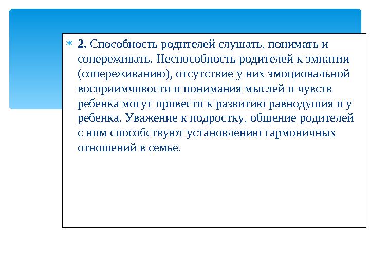  2. Способность родителей слушать, понимать и сопереживать. Неспособность родителей к эмпатии (сопереживанию), отсутствие у