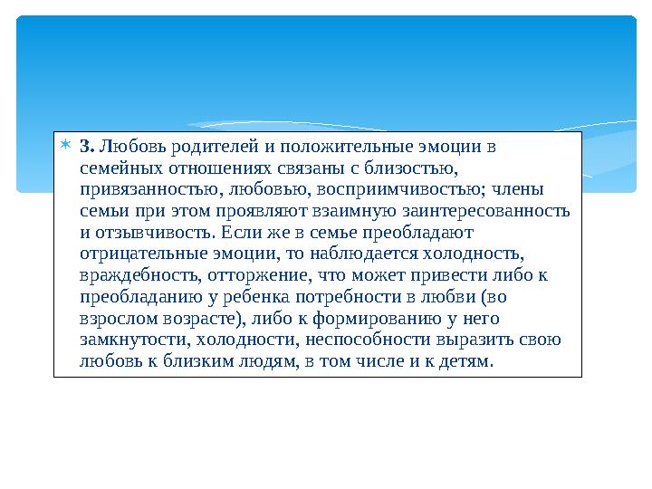  3. Любовь родителей и положительные эмоции в семейных отношениях связаны с близостью, привязанностью, любовью, восприимчиво