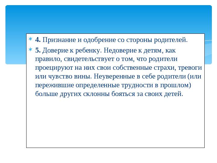  4. Признание и одобрение со стороны родителей.  5. Доверие к ребенку. Недоверие к детям, как правило, свидетельствует о то