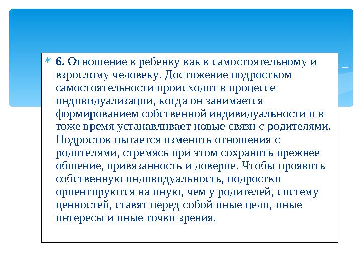  6. Отношение к ребенку как к самостоятельному и взрослому человеку. Достижение подростком самостоятельности происходит в пр