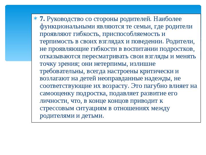  7. Руководство со стороны родителей. Наиболее функциональными являются те семьи, где родители проявляют гибкость, приспособ