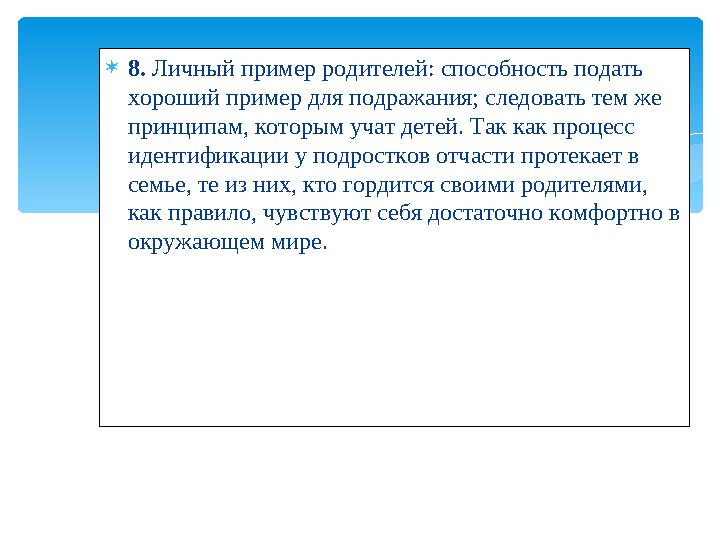  8. Личный пример родителей: способность подать хороший пример для подражания; следовать тем же принципам, которым учат дете