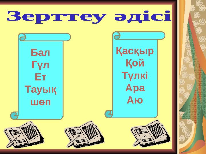 Бал Гүл Ет Тауық шөп Қасқыр Қой Түлкі Ара Аю