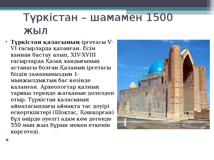Түркістан – шамамен 1500 жыл • Түркістан қаласының іргетасы V- V І ғасырларда қаланған. Есім ханнан бастау алып, X І V- Х V