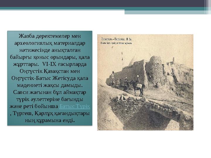 Қазақстанның ежелгі қалалары Жазба деректемелер мен археологиялық материалдар нәтижесінде анықталған байырғы қоныс орындары,