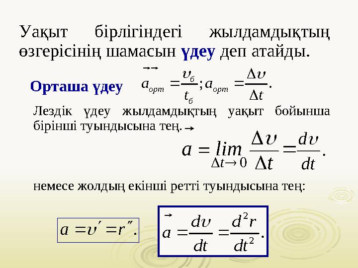 Уақыт бірлігіндегі жылдамдықтың өзгерісінің шамасын үдеу деп атайды. Орташа үдеу2 2 . d d r а dt dt      