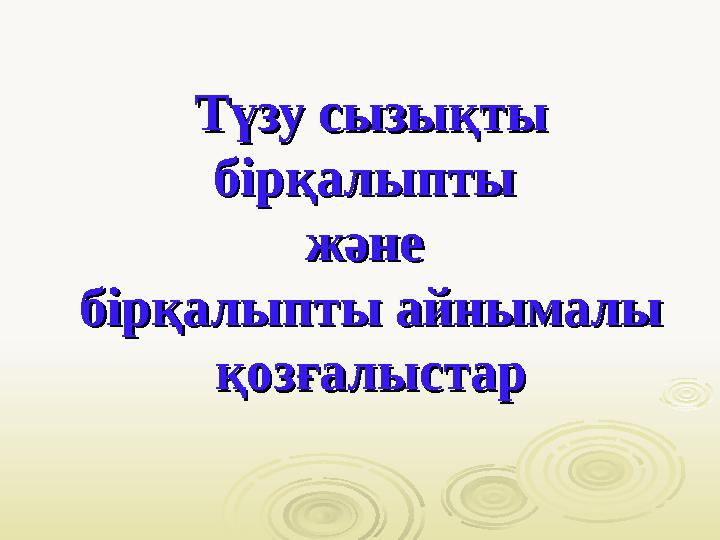 Түзу сызықты Түзу сызықты бірқалыпты бірқалыпты және және бірқалыпты айнымалы бірқалыпты айнымалы қозғалыстарқозғалыстар