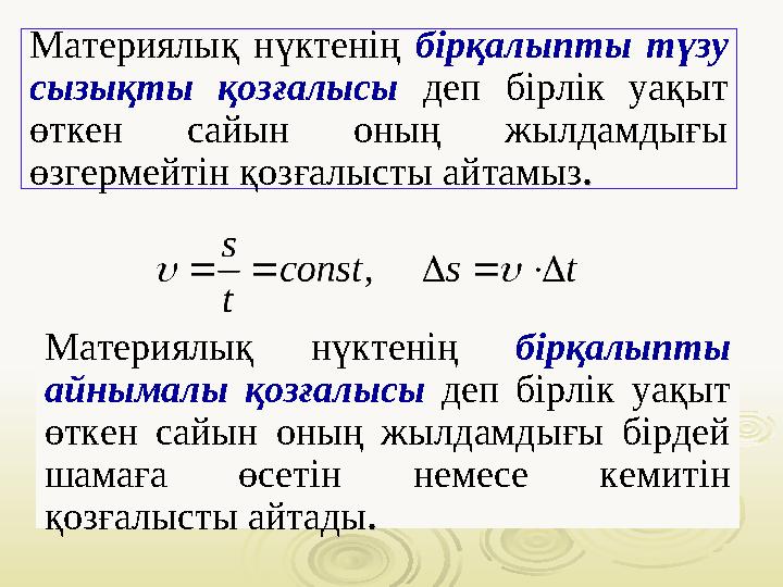 Материялық нүктенің бірқалыпты түзу сызықты қозғалысы деп бірлік уақыт өткен сайын оның жылдамдығы өзгермейтін қозғ