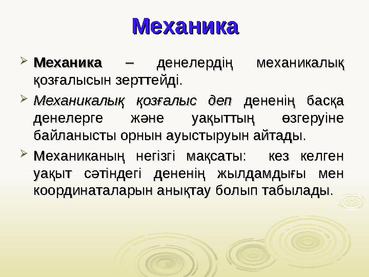 МеханикаМеханика  МеханикаМеханика – денелердің механикалық – денелердің механикалық қозғалысын зерттейді.қозғалысын з