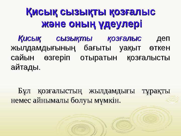 Қисық сызықты қозғалысҚисық сызықты қозғалыс және оның үдеулері және оның үдеулері Қисық сызықты қозғалыс Қисық сызықты қоз