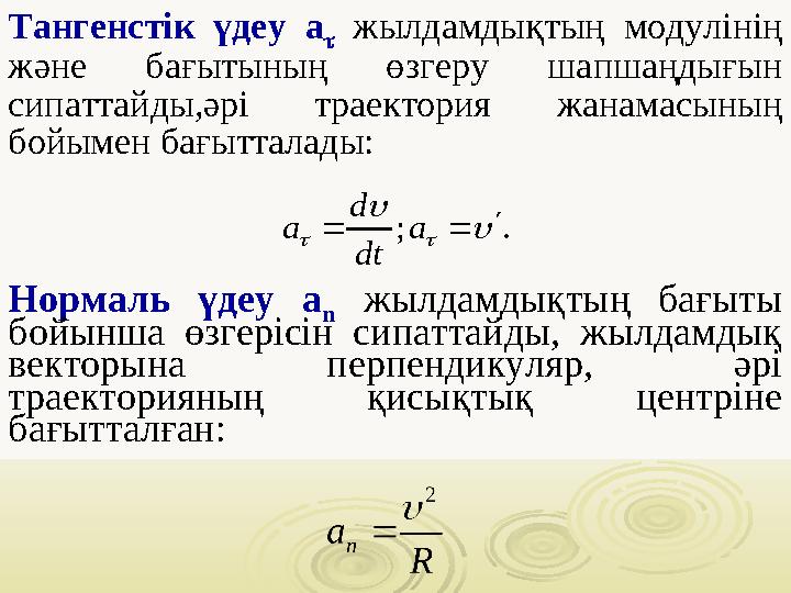 Тангенстік үдеу а  жылдамдықтың модулінің және бағытының өзгеру шапшаңдығын сипаттайды,әрі траектория жанамасының