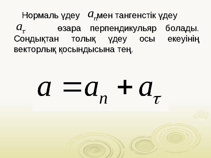 Нормаль үдеу мен тангенстік үдеу Нормаль үдеу мен тангенстік үдеу өзара перпендик