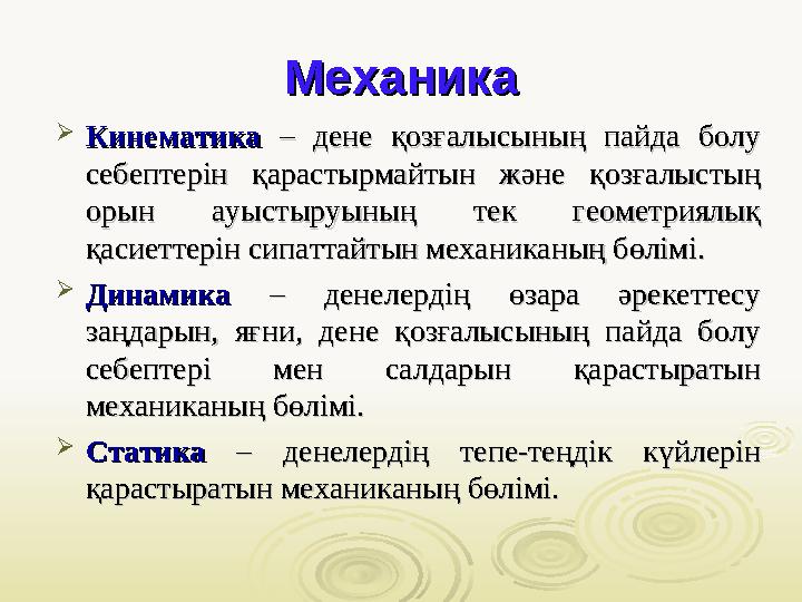 МеханикаМеханика  КинематикаКинематика – дене қозғалысының пайда болу – дене қозғалысының пайда болу себептерін қ