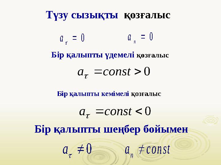 Түзу сызықты қозғалыс0   a 0  n a Бір қалыпты үдемелі қозғалыс Бір қалыпты кемімелі қозғалыс Бір қалыпты шеңбер бой
