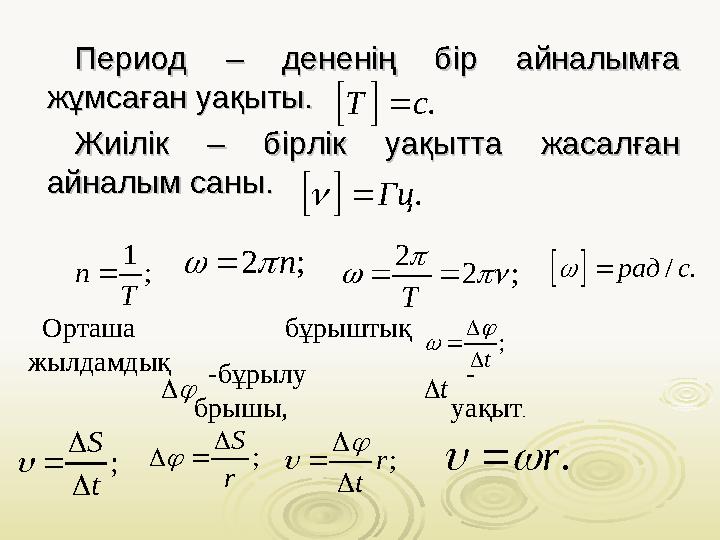 Период Период – дененің бір айналымға – дененің бір айналымға жұмсаған уақыты.жұмсаған уақыты. Жиілік Жиілік –– бірл