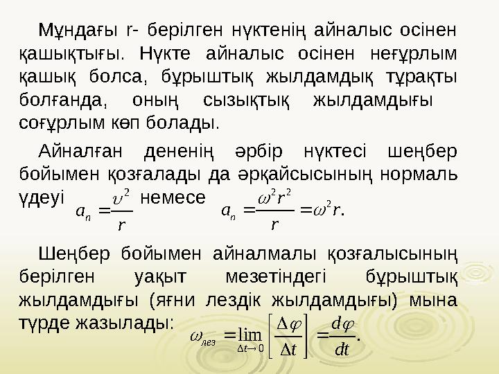Мұндағы r- берілген нүктенің айналыс осінен қашықтығы. Нүкте айналыс осінен неғұрлым қашық болса, бұрыштық жылдамд